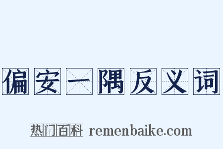 偏安一隅反义词是什么意思的图片